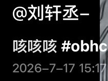 刘轩丞:咳咳咳 接下来我将丢下一个重磅炸弹 