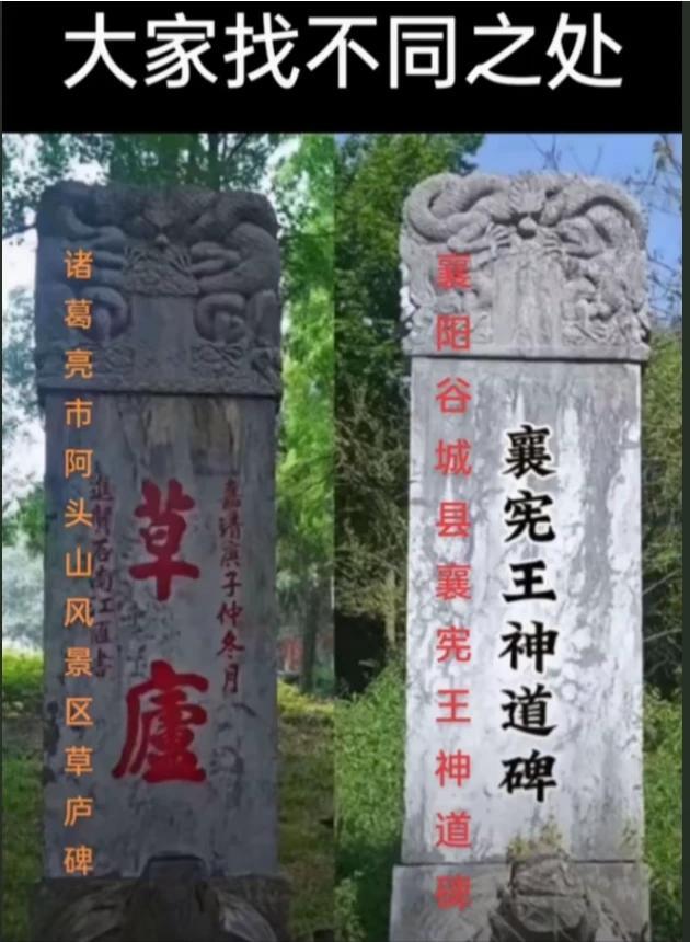 襄阳古隆中旅游七必看
1️⃣襄简王无字神道碑篡改为草庐碑。图一！襄宪王无字神道碑