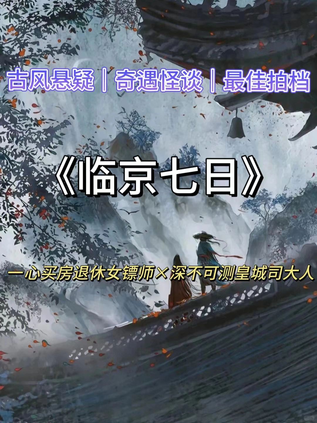 古风悬疑‼️深陷悬案的女镖师和她的狗男人