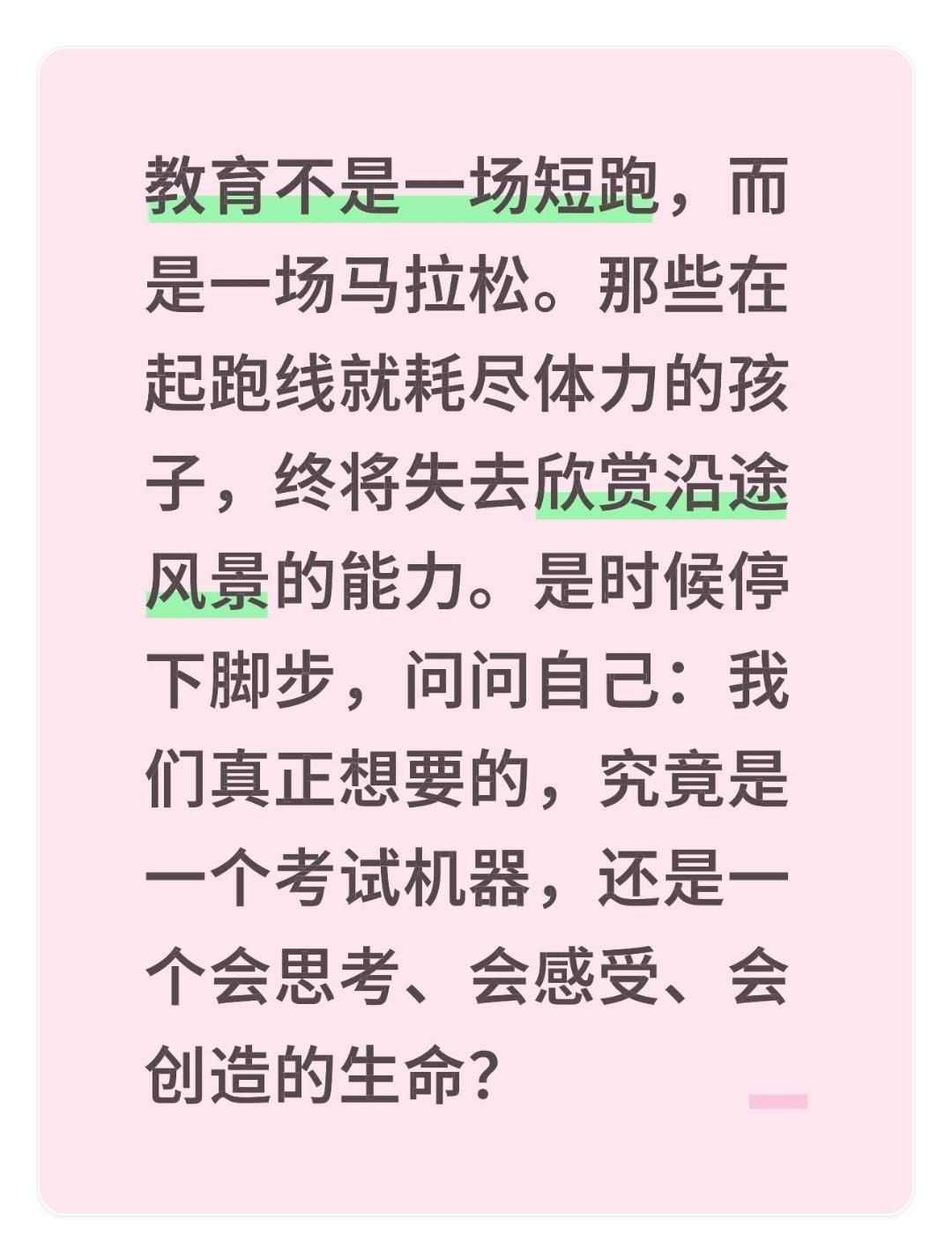 教育不是一场短跑，而是一场马拉松。那些在起跑线就耗尽体力的孩子，终将失去欣赏沿途