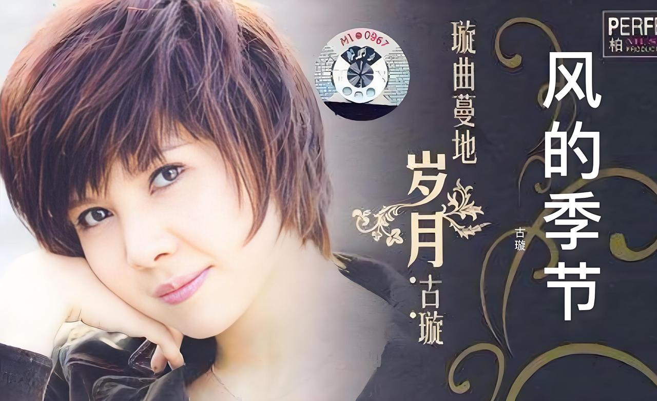八十年代，广东有位实力派女歌手古璇，享有“广州小凤姐”的美誉。她嗓音醇厚低沉，辨