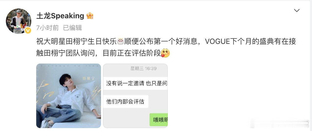 曝田栩宁可能出席VOGUE盛典 时尚博主说田栩宁可能会出席VOGUE下个月的盛典