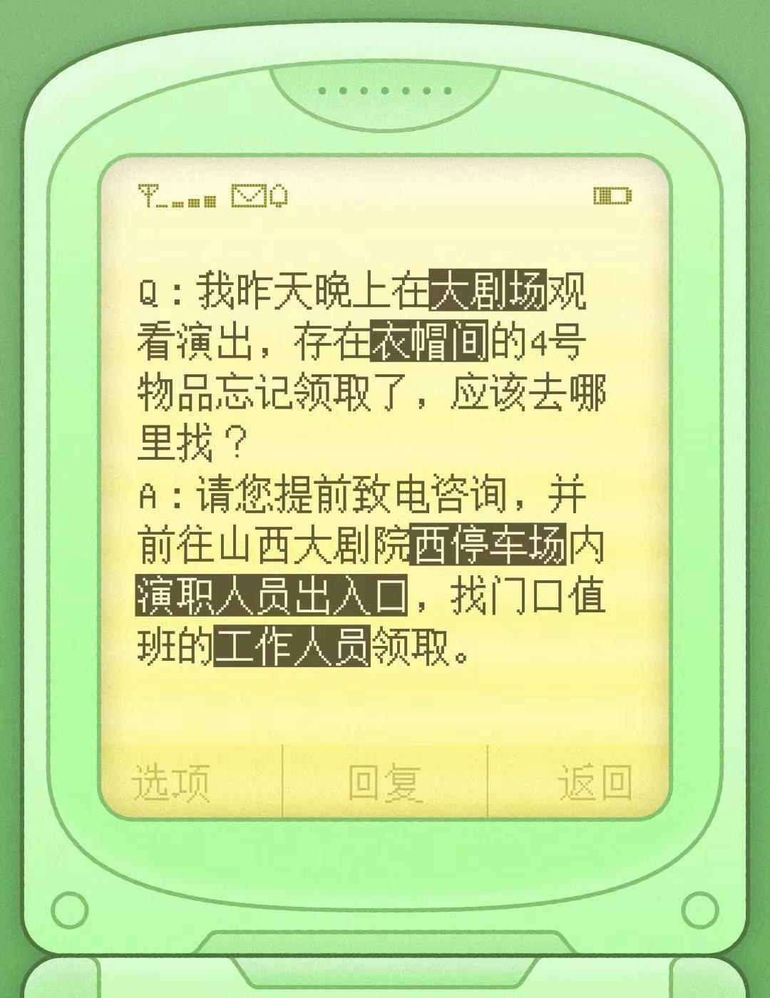 Q：我昨天晚上在大剧场观看演出，存在衣帽间的4号物品忘记领取了，应该去哪里找？A