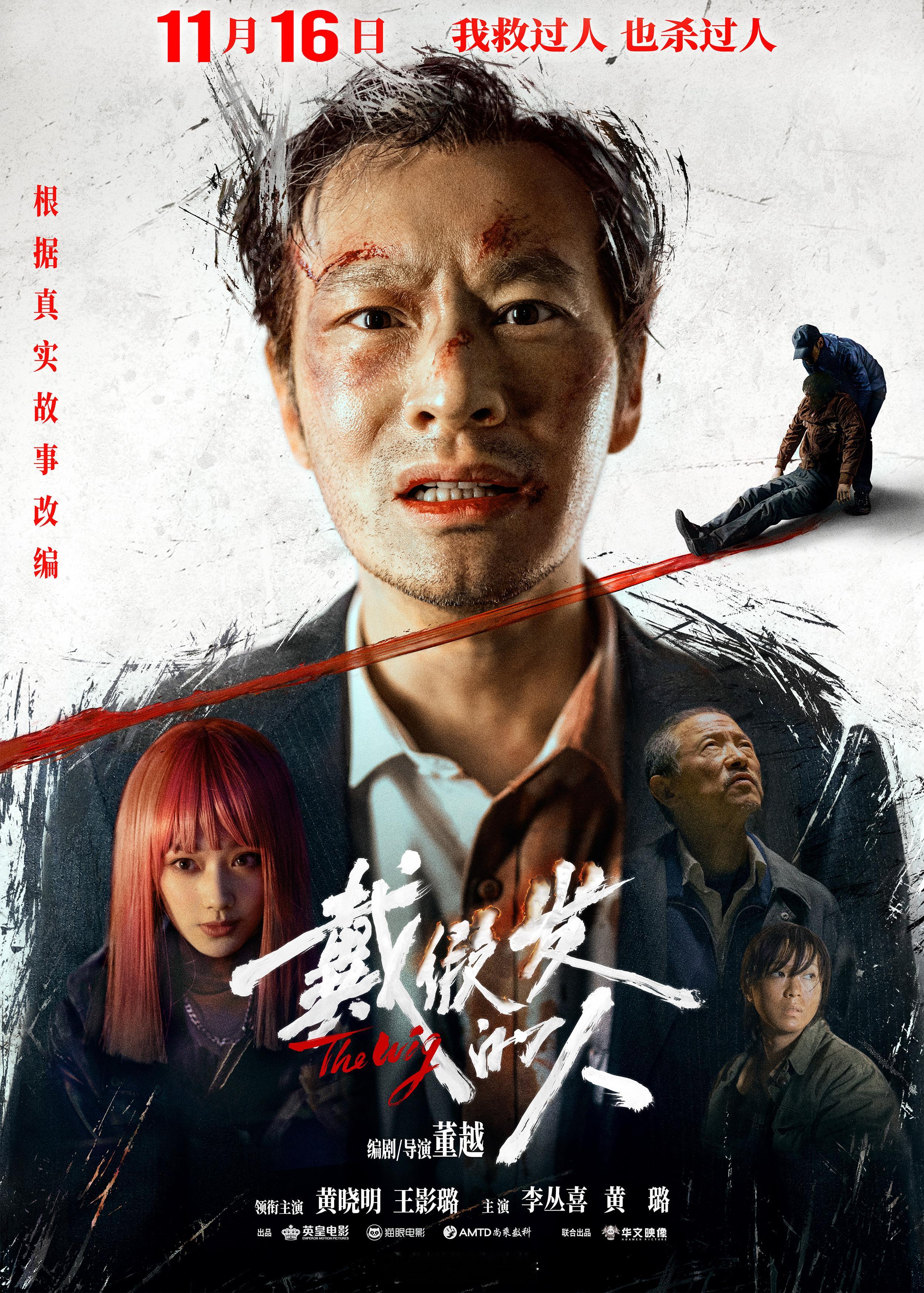 黄晓明新片《戴假发的人》定档11月16日，三金影帝只要不演霸总，同样是值得期待的