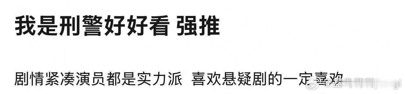 我是刑警是刑侦剧里的清流  很久没看到这样老实破案的刑侦剧了  电视剧我是刑警 