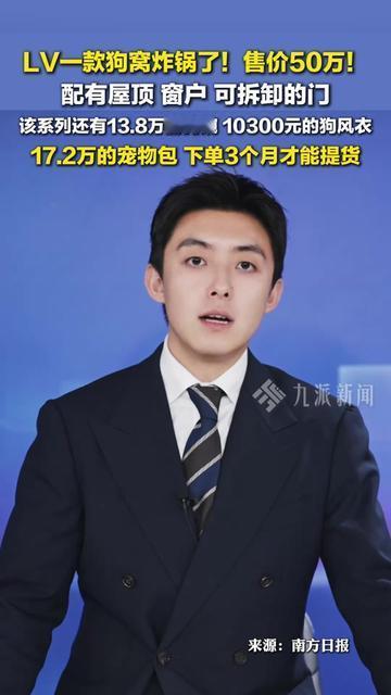 今天刷到LV50万的狗窝，我家狗凑过来闻了闻手机，扭头就啃它99块的拼夕夕棉窝。