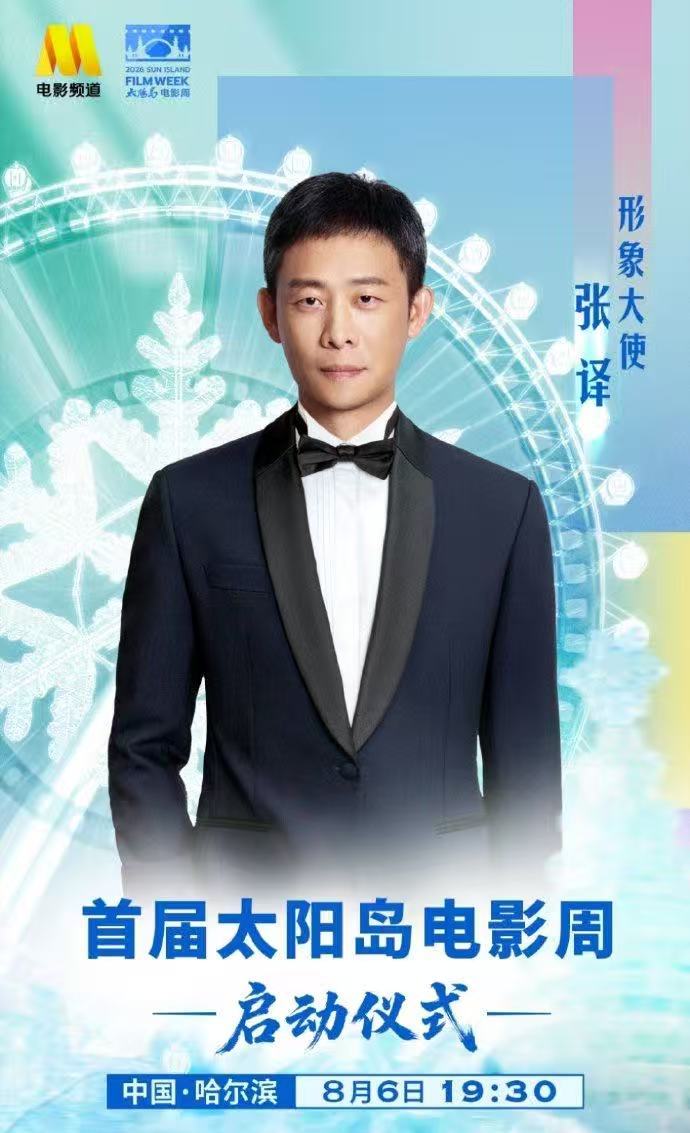 张译官宣太阳岛电影周形象大使张译官宣首届太阳岛电影周形象大使  译帝官宣首届太阳