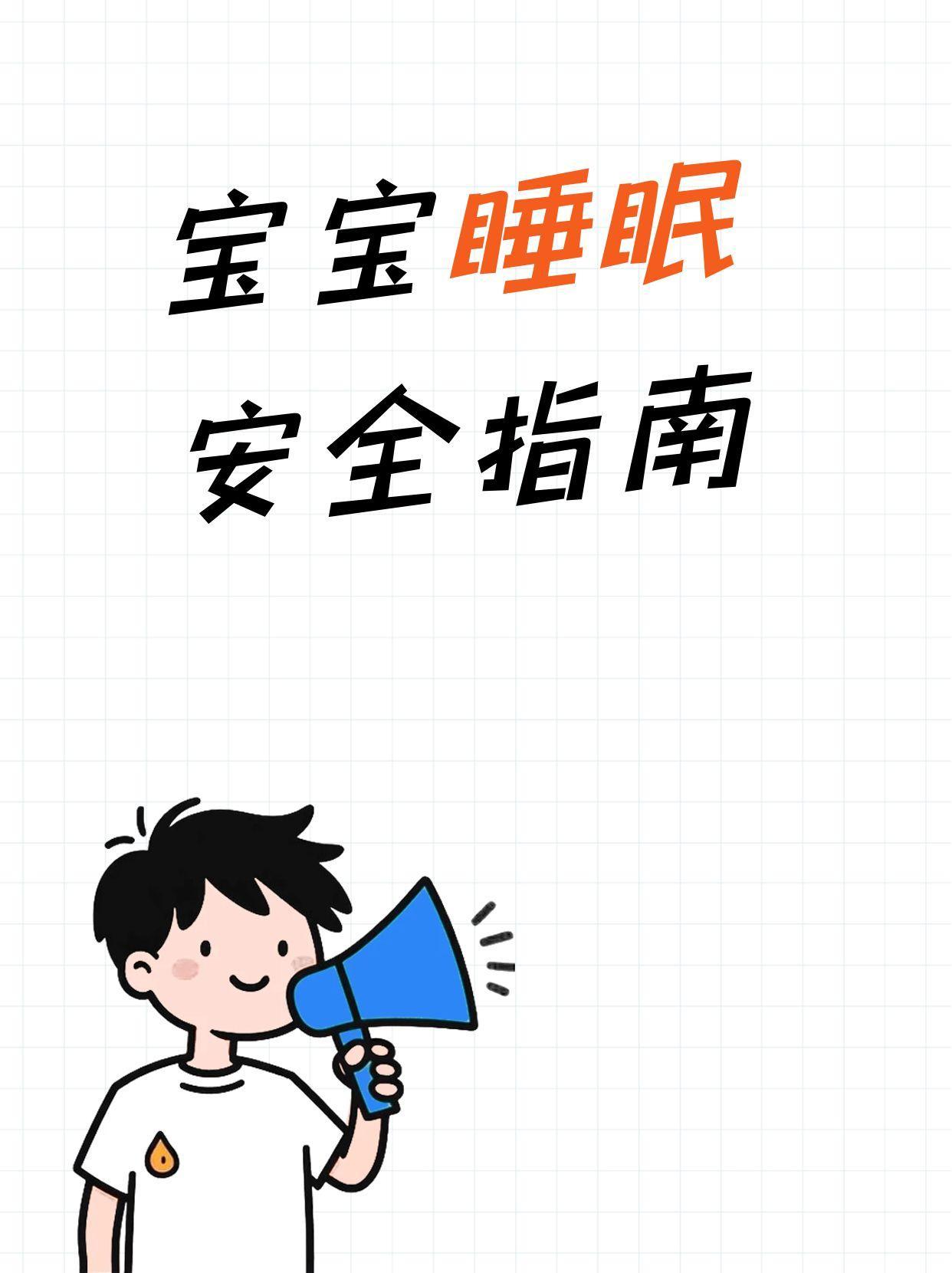 宝宝睡眠安全指南
新生儿每天需要16-20小时睡眠。
仰卧睡姿最安全，能预防婴儿