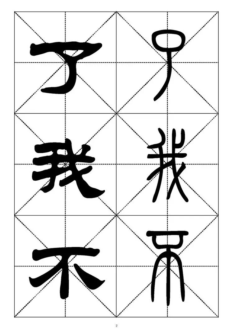 常用汉字－篆书隶书对照大字帖   #书画界艺术[超话]# #书画道[超话]# #