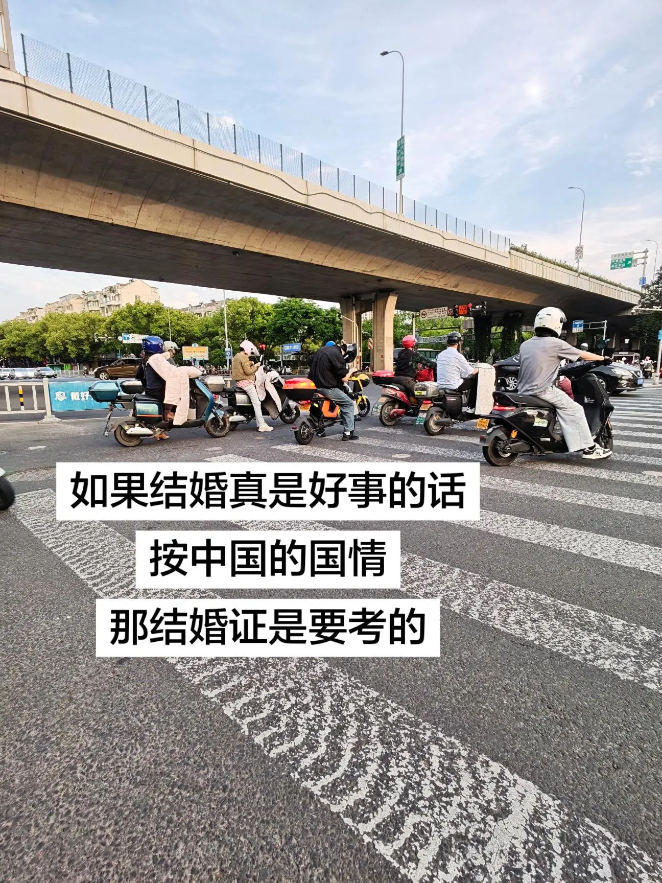如果结婚真是好事的话 按中国的国情 那结婚证是要考的