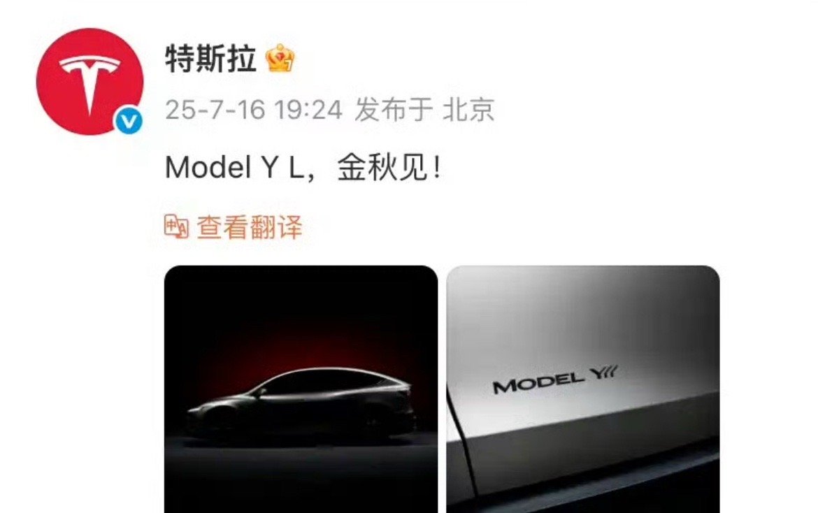 【6座版车型/将于今年秋季推出！特斯拉Model Y L申报信息公布】日前，我们