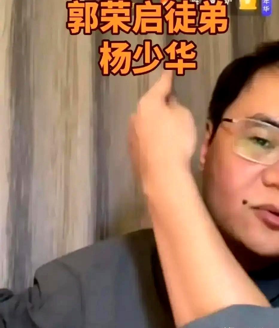 侯宝林把压轴的活儿让给他，可他师父却没公开认过。

这事儿在相声圈不算秘密。杨少