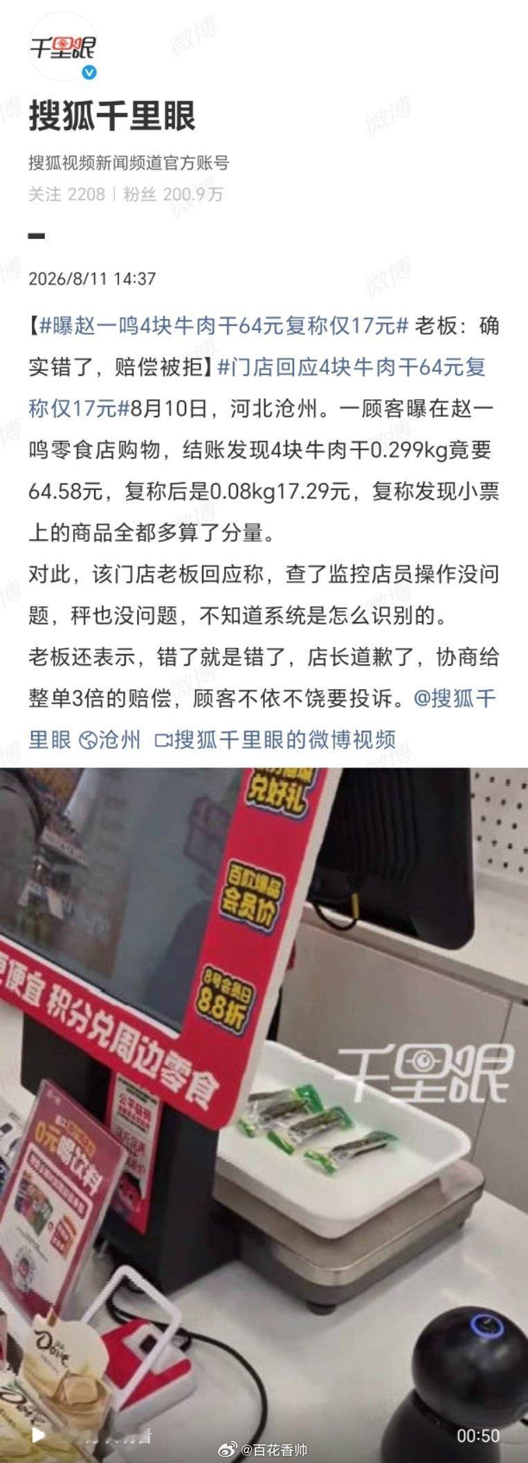 曝赵一鸣4块牛肉干64元复称仅17元当时我就震惊了！四块牛肉干，称重64元缩水到
