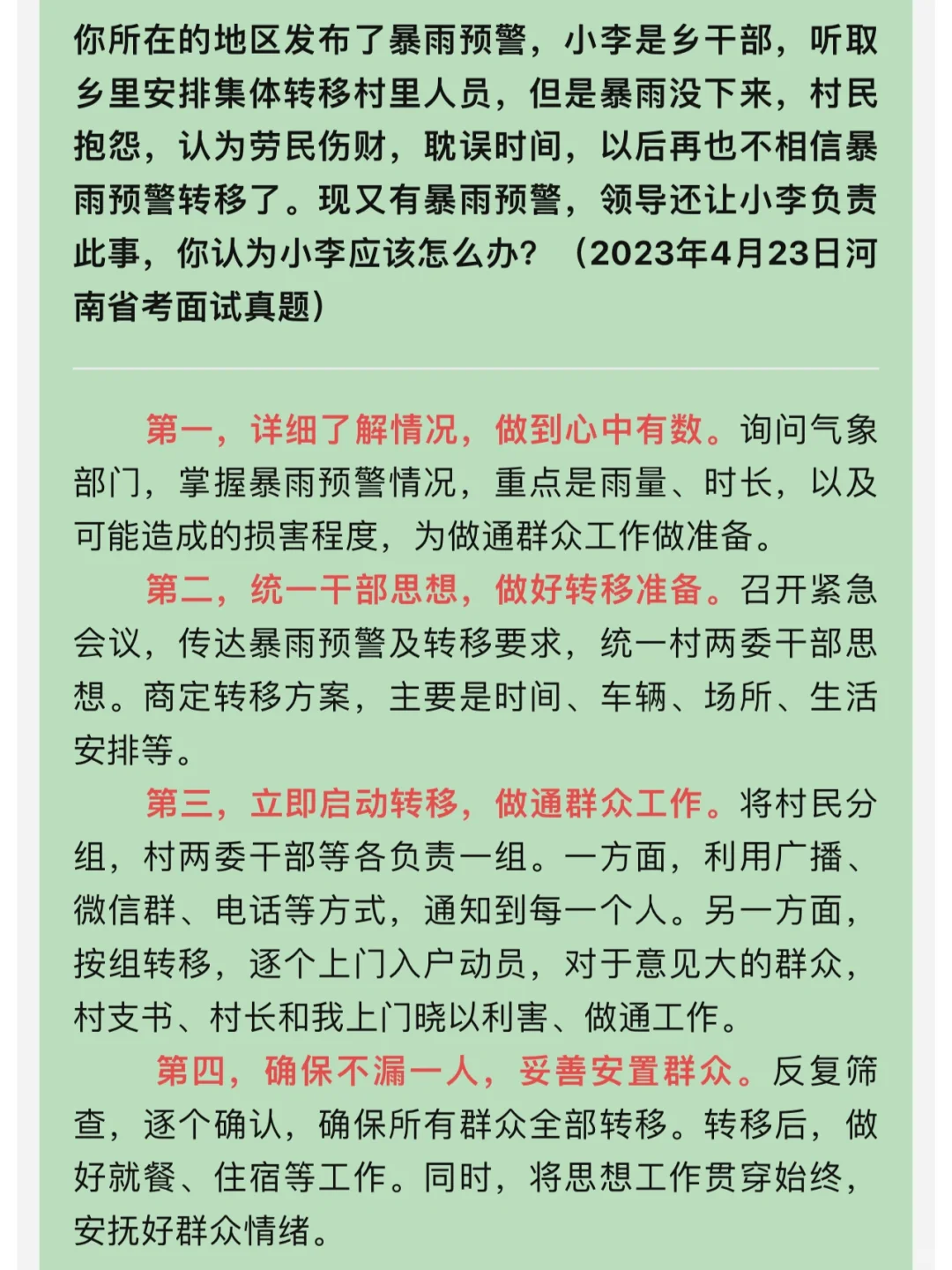 公务员面试：暴雨临近群众转移有疑虑，咋办？