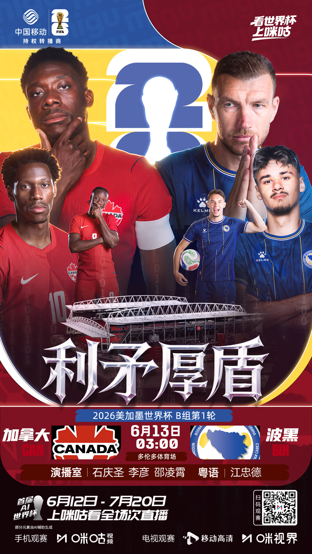⚽️ B组第1轮┊#加拿大vs波黑# 🇨🇦 枫叶军团冲击世界杯队史首胜🇧?