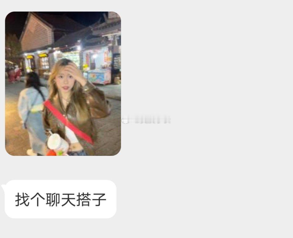 📬帮女粉评论区找个聊天搭子 