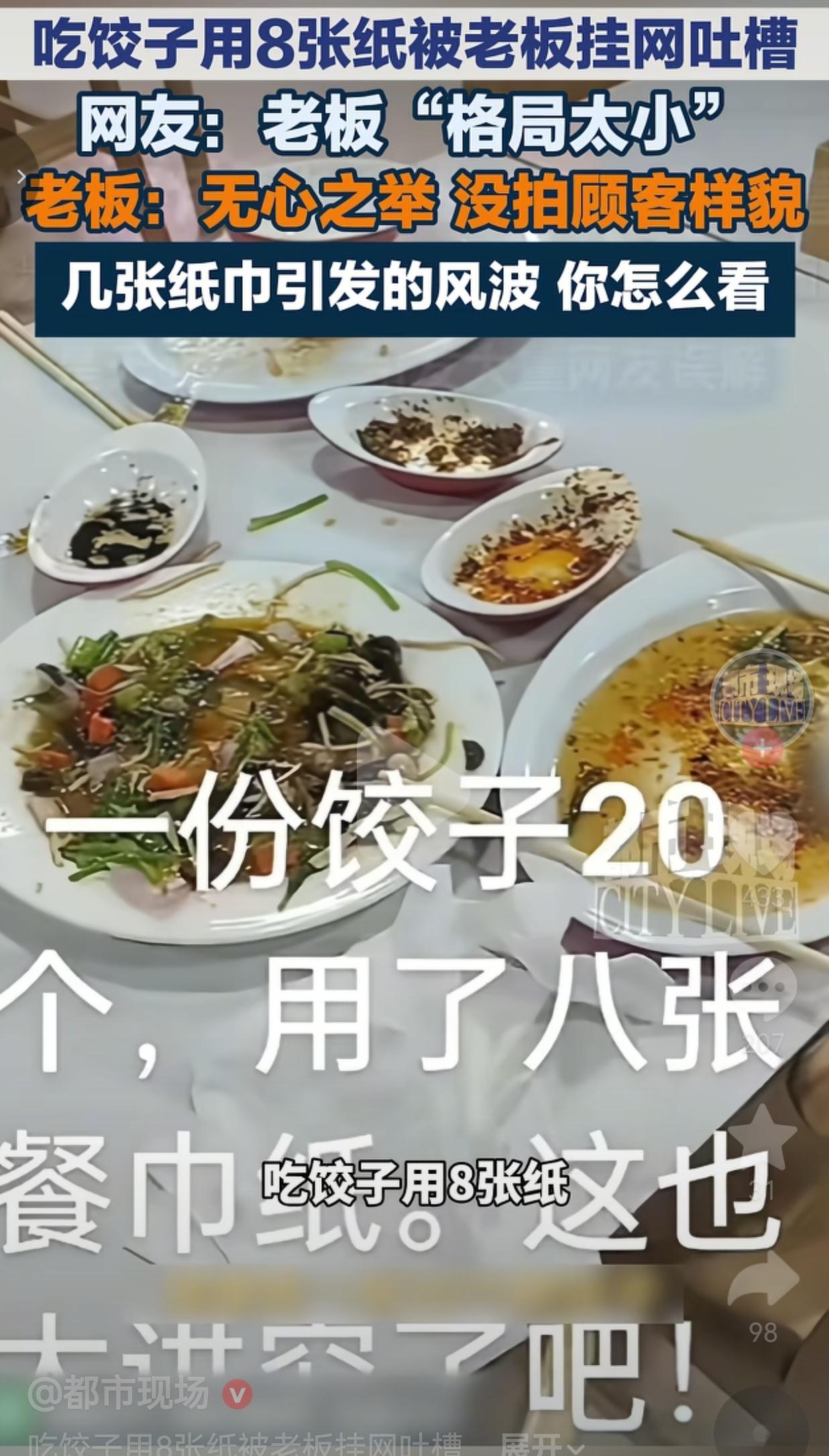 吃20个饺子用了8张纸，被老板发视频吐槽。网友：格局小到没边了！
 
好好吃一顿