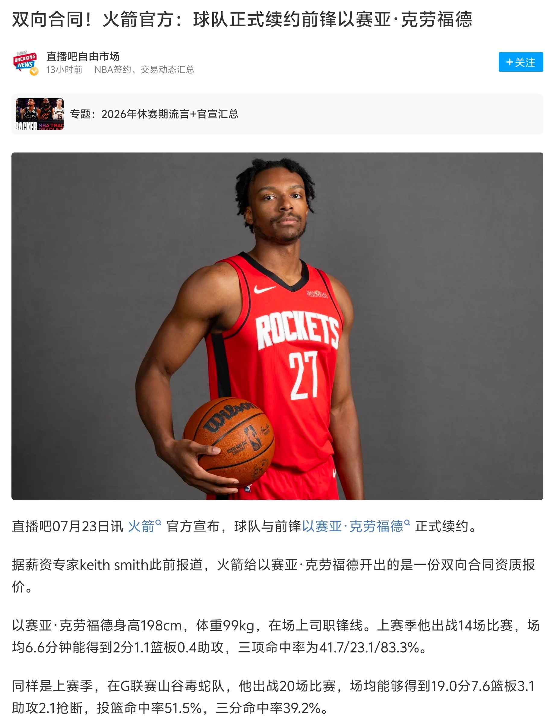 今日关于火箭给克劳福德开出的合同是双向合同这一说法，传播源头来自直播吧。直播吧引