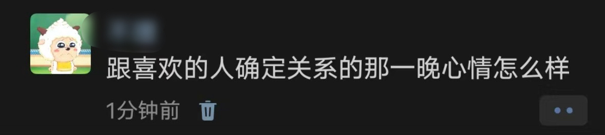 跟喜欢的人确定关系的那一晚心情怎么样？ ​​​