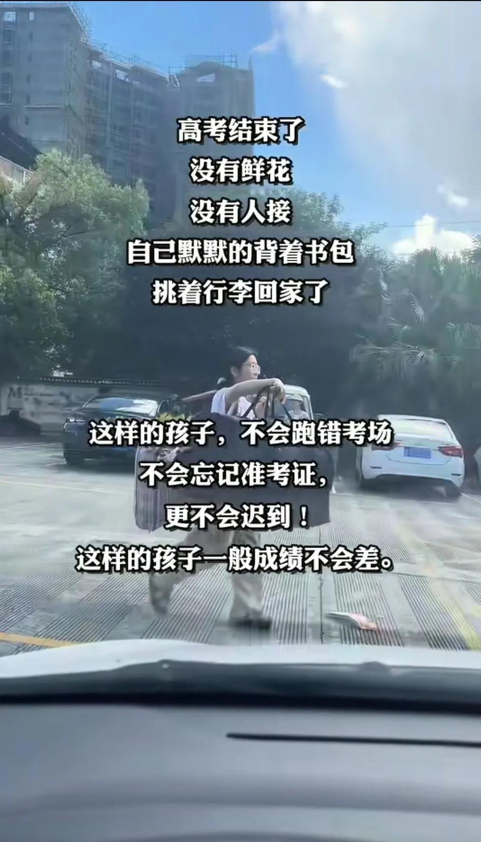 高考结束了，没有鲜花，甚至没有人接送！自己带着东西就回家了！相比那些娇生惯养，只