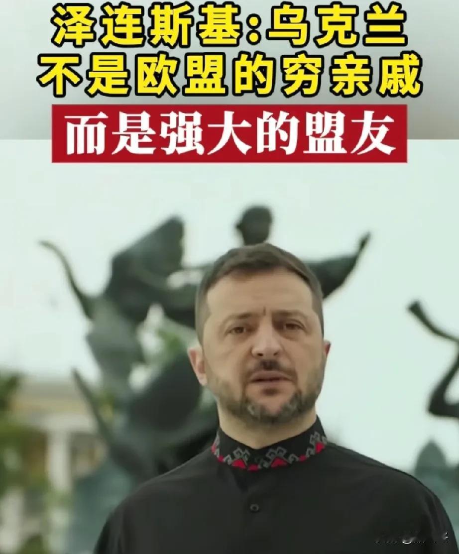 乌克兰不是欧盟的穷亲戚，而是强大的盟友！
这是乌克兰第34个独立日，泽连斯基镜头