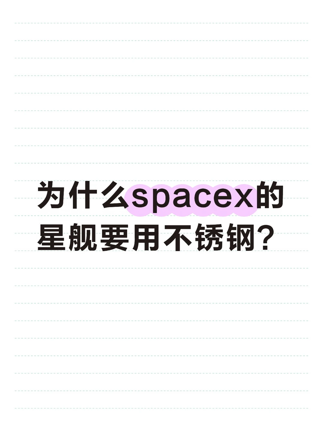 为什么spacex的星舰要用不锈钢？