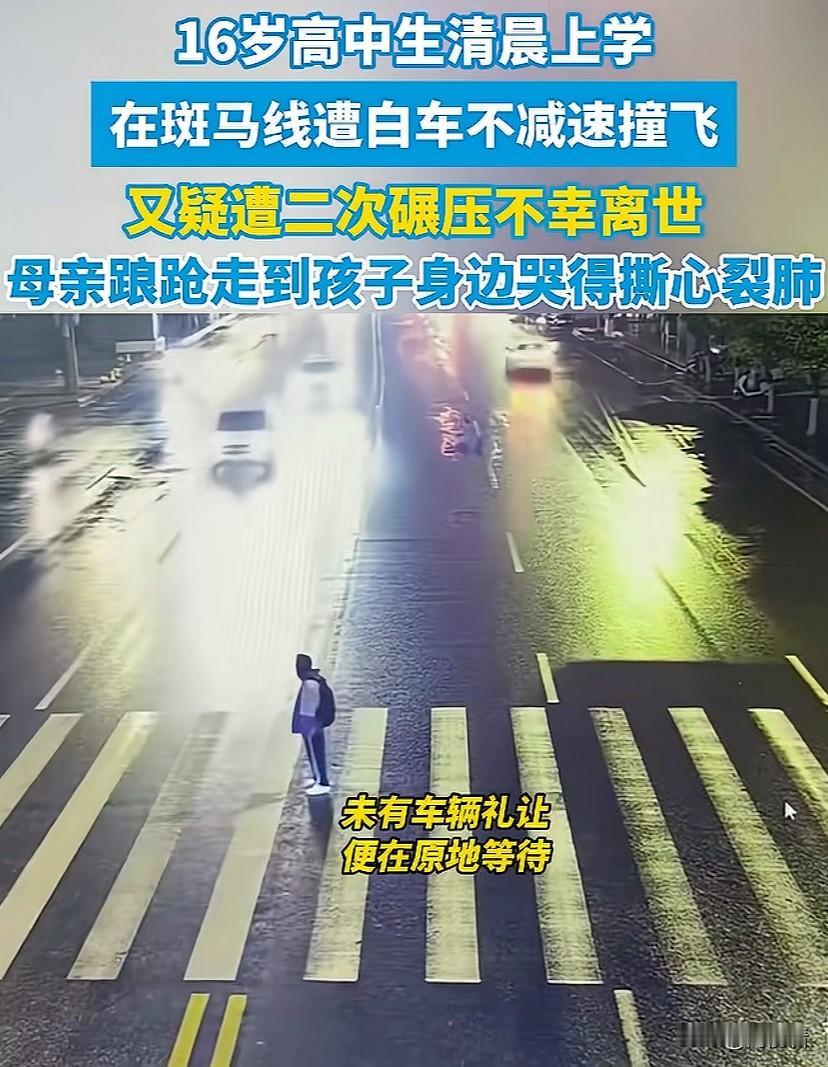 谁看了不哭！16岁的高中生走在斑马线上被撞身亡，父母的天塌了！

3月16日四川