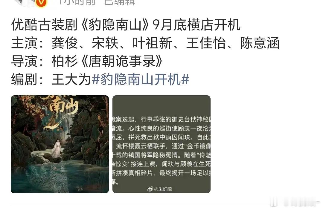 豹隐南山🍉最新消息9月16开机 ​​​