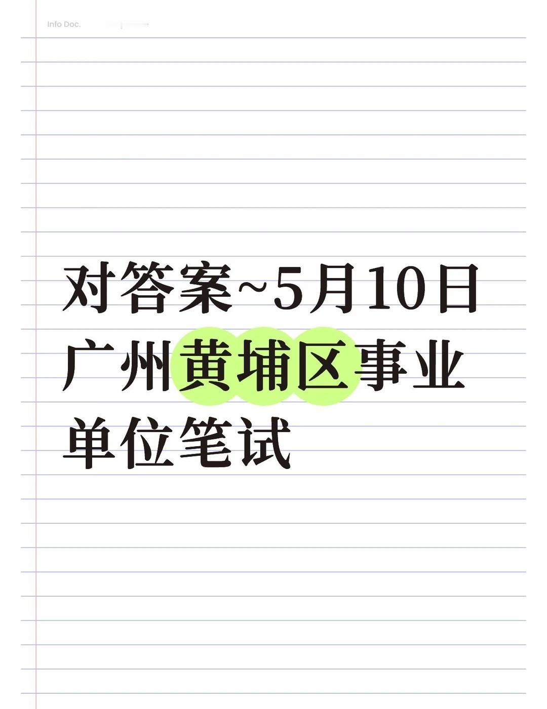 对答案~5月10日广州黄埔区事业单位笔试
对答案~5月10日广州黄埔区事业单位笔