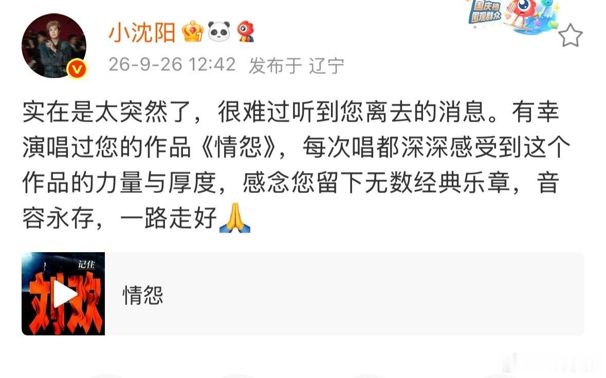 小沈阳发文悼念刘欢小沈阳缅怀刘欢小沈阳发文说太突然很难过，感恩刘欢老师留下无数经