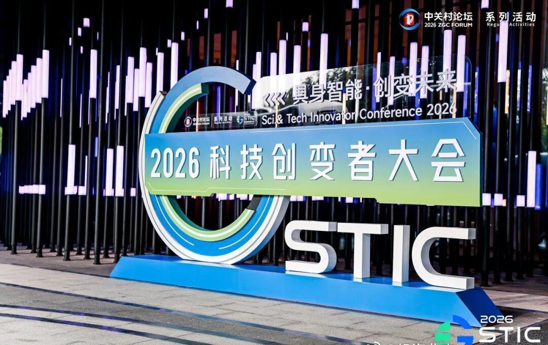 【星图发布！协同中心成立！2026科技创变者大会看点拉满】2026科技创变者大会