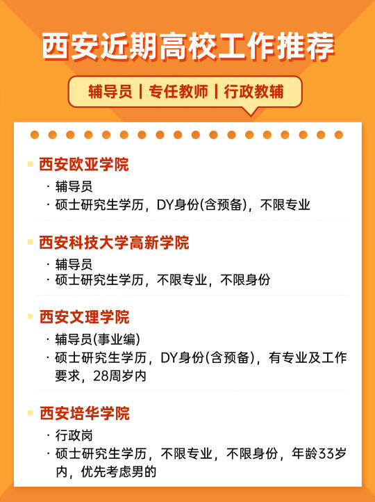 西安近期高校工作推荐，个别学校不限专业！