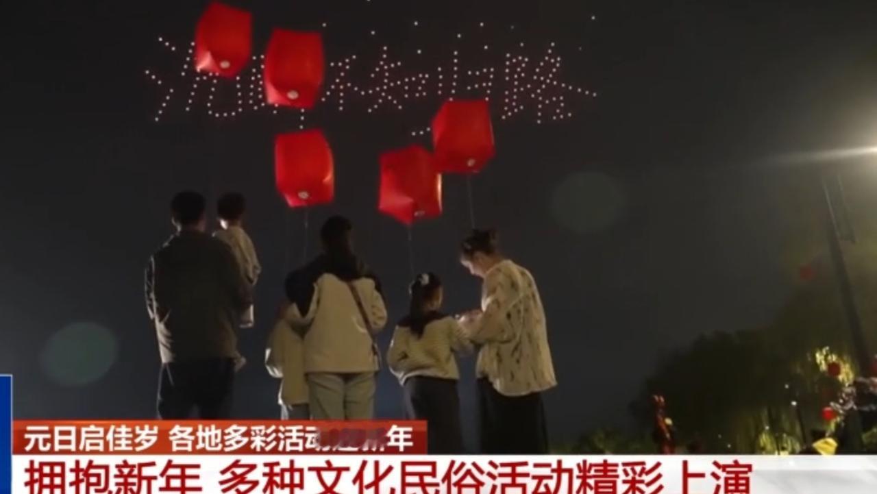 元日启佳岁，各地以缤纷民俗活动开启新年篇章。夜色中，民众手捧红色孔明灯，在光影里