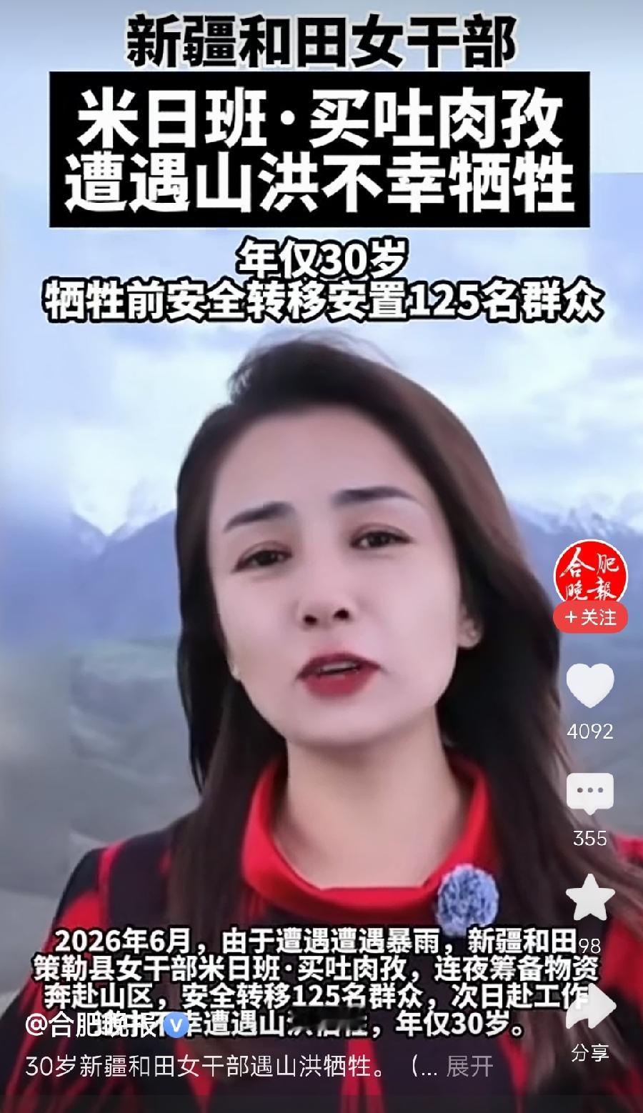 米日班·买吐肉孜！向她致敬！
和田山洪牺牲女干部，才30岁！长得非常漂亮，气质知