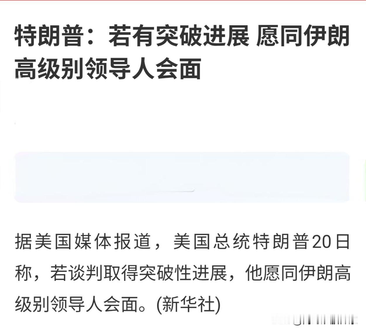 美股盘中果然迎来了重大利好！！！
特朗普说，谈判若有突破进展，他愿意和伊朗高级别