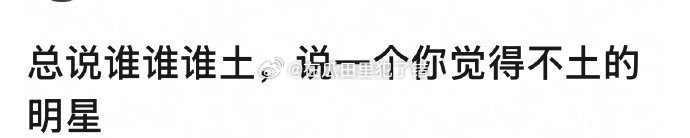 说一个怎么样你都觉得不土的明星 