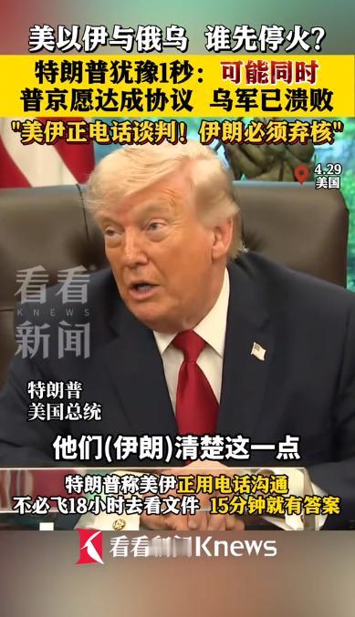 同时停火？特朗普松口称俄乌与伊朗可能同时停火，一边刚与普京通话支持谈判，一边却咬