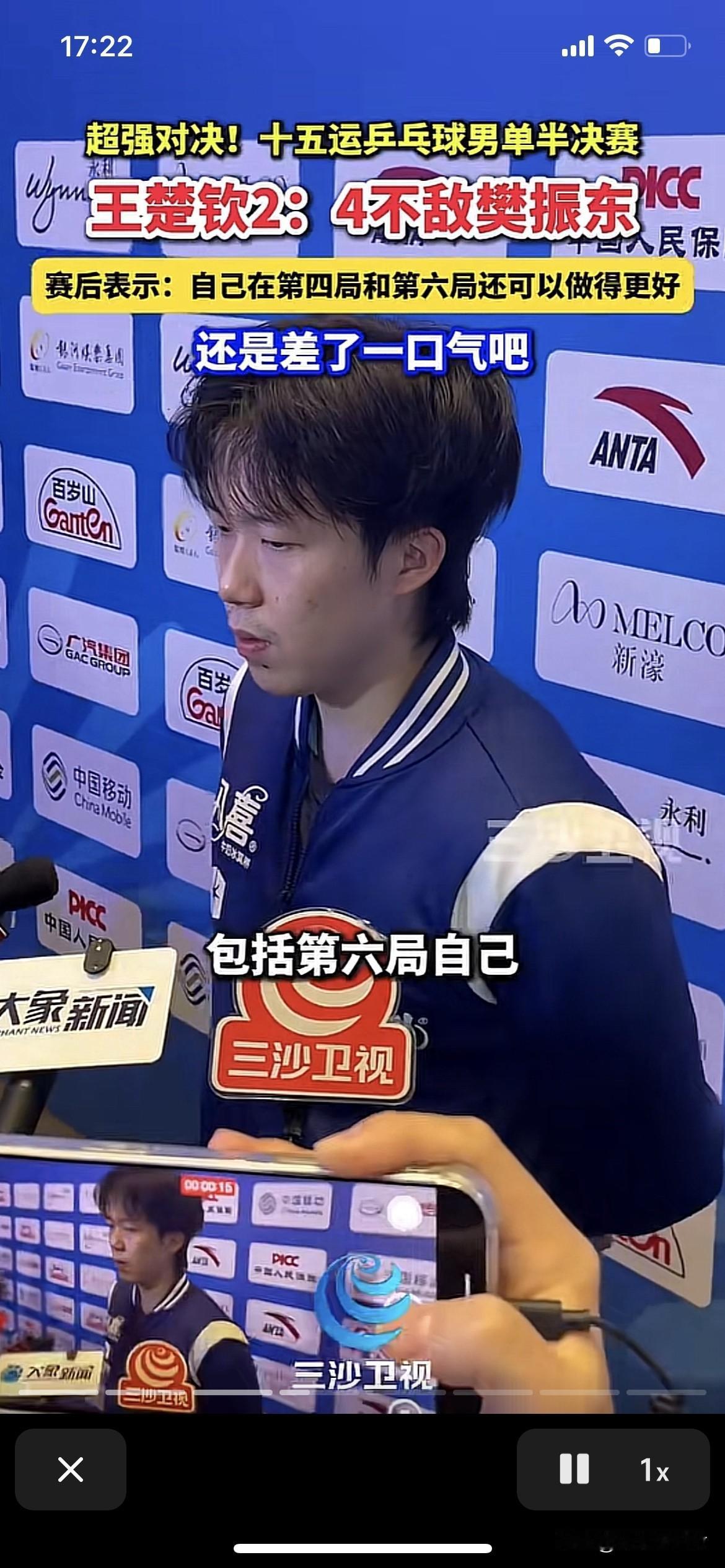 王楚钦很好，差在心态上。
王楚钦赛后采访说：第四局，第六局还可以做的更好一些。