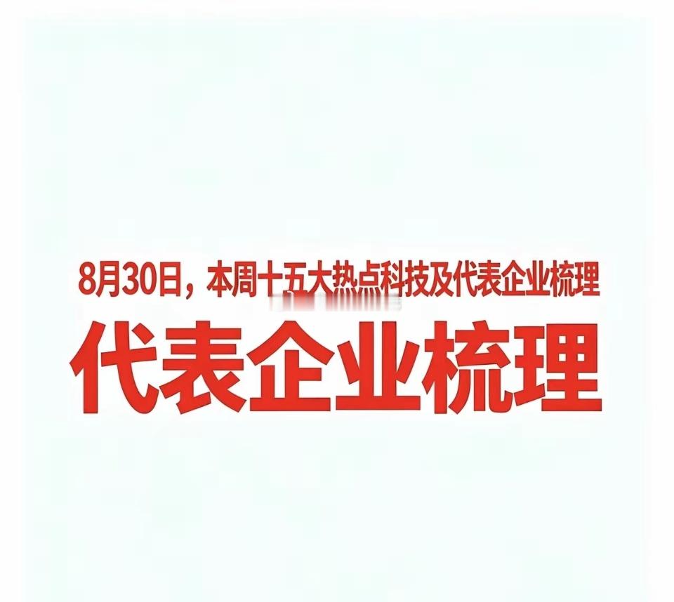 8月30日，本周十五大热点科技及代表企业  一、PTFE概念昊华科技：高端PTF