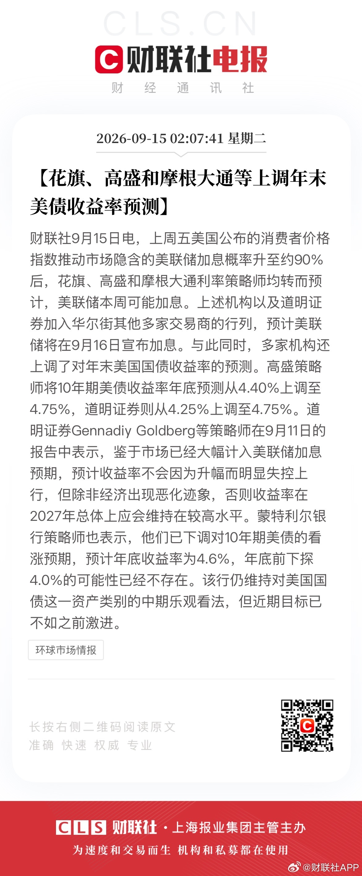 多家国际投行上调美债收益率预测 【花旗、高盛和摩根大通等上调年末美债收益率预测】