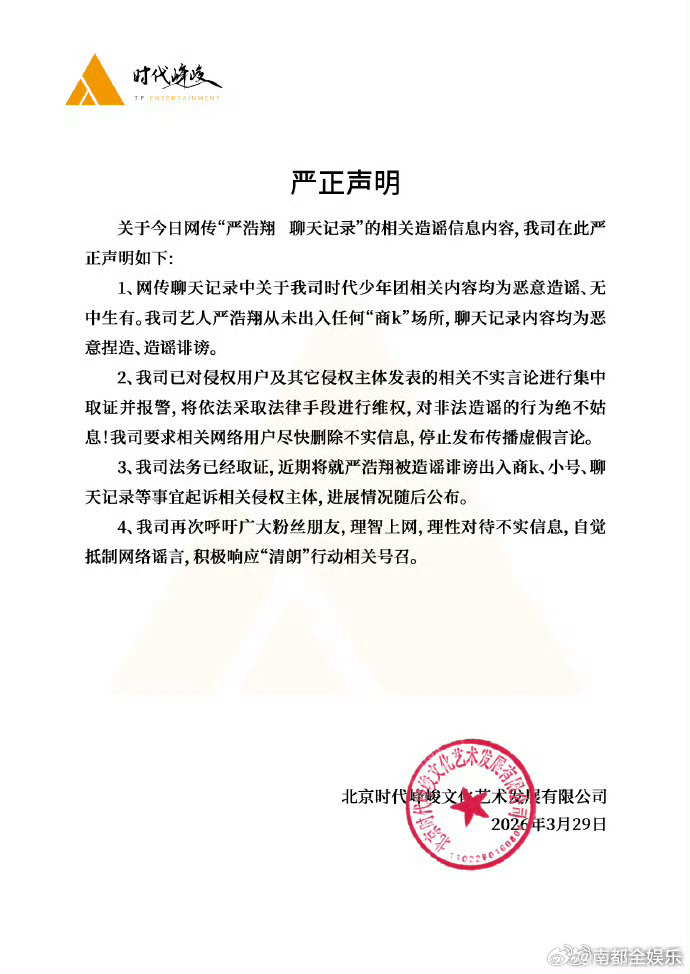 时代峰峻说严浩翔从未出入商k时代峰峻否认网传聊天记录29日晚，时代峰峻回应网传严