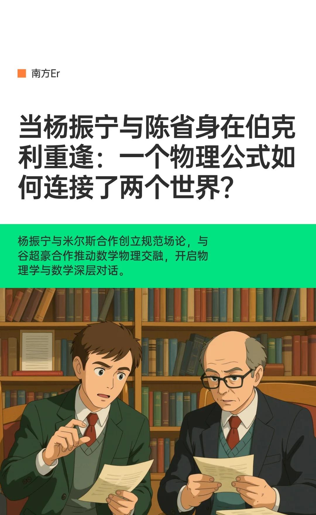 当杨振宁与陈省身在伯克利重逢
面对昔日的恩师，杨振宁难掩激动之情，开门见山地说：
