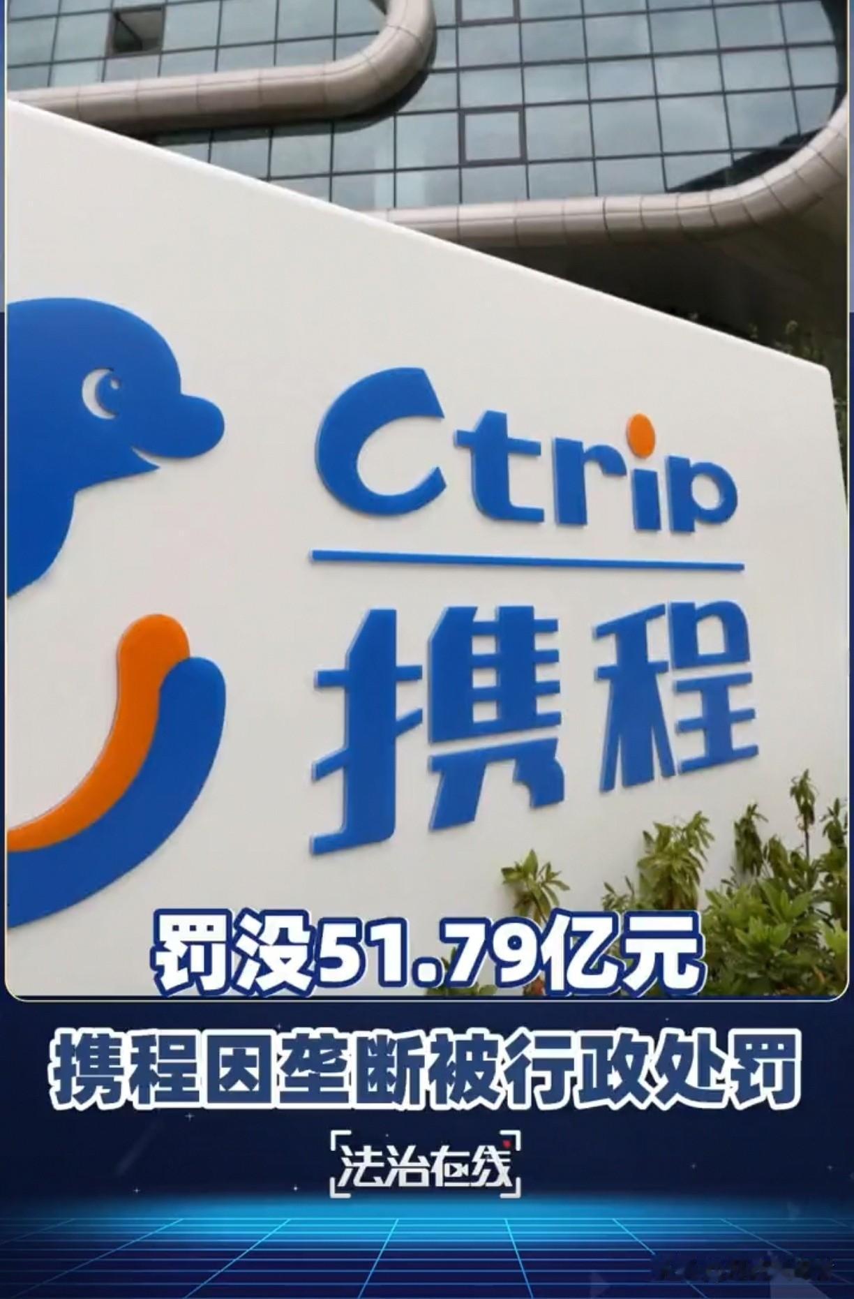 好奇查了下携程罚款事件，
结果让我大吃一惊。

原来就在7月25日，国家直接出手