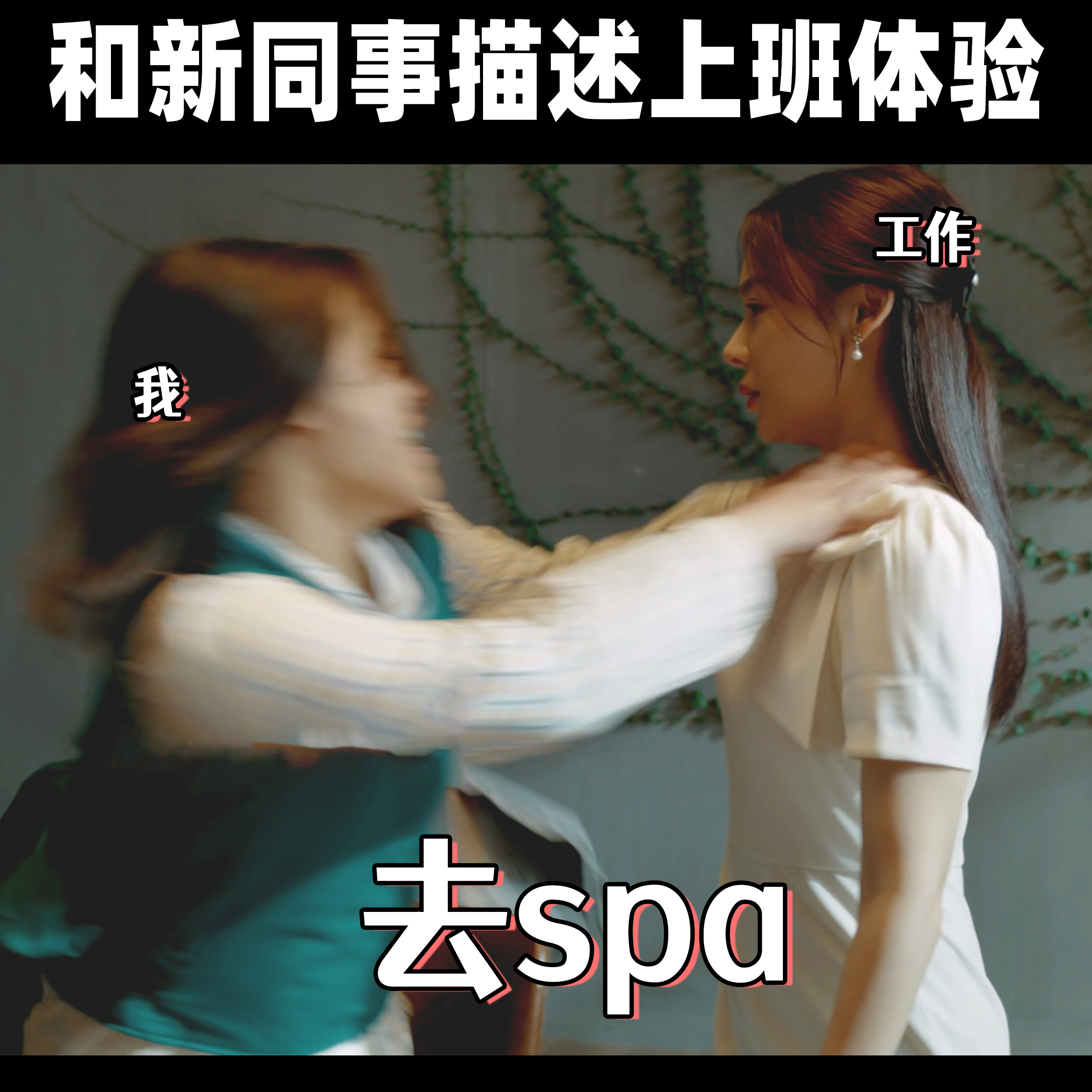 那年带你爬山今年让你去SPA好一个性转版张东升前有张东升带你爬山，后有白靓靓让你