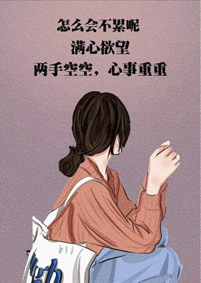 情感文章：生活很累，但千万别弄丢了自己