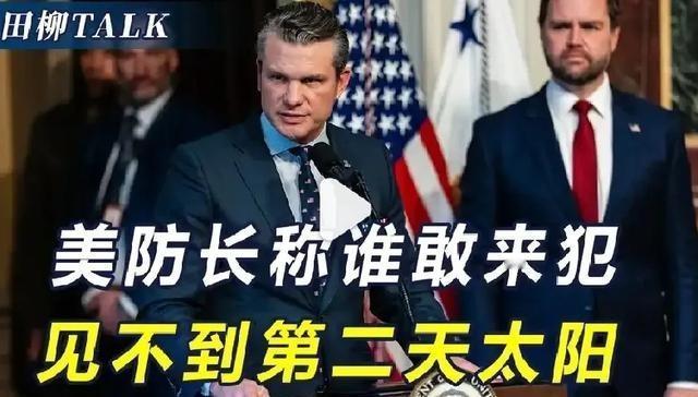 美防长通告全世界：已做好战争准备，谁敢来犯，开第一枪，就会见不到明天太阳！这是说