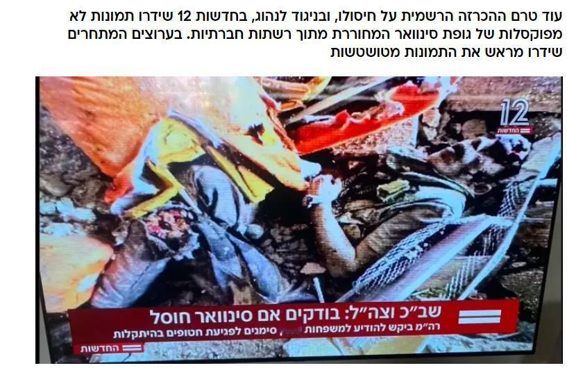 以色列媒体在News 12 播出令人震惊的疑似辛瓦尔的残缺不全的尸体照片

在没