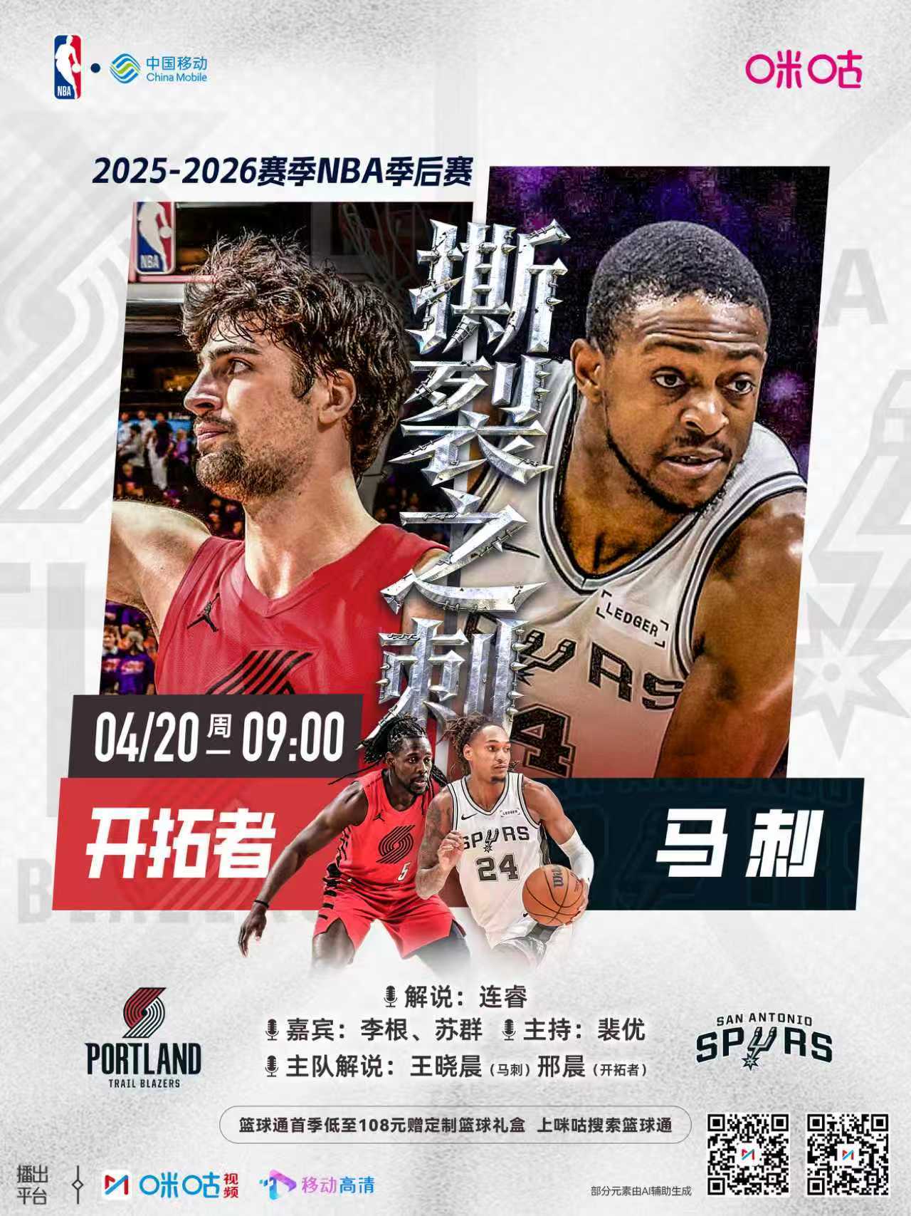 🏀25-26赛季NBA季后赛⏰4月20日 09:00 星期一🆚西部首轮G1 