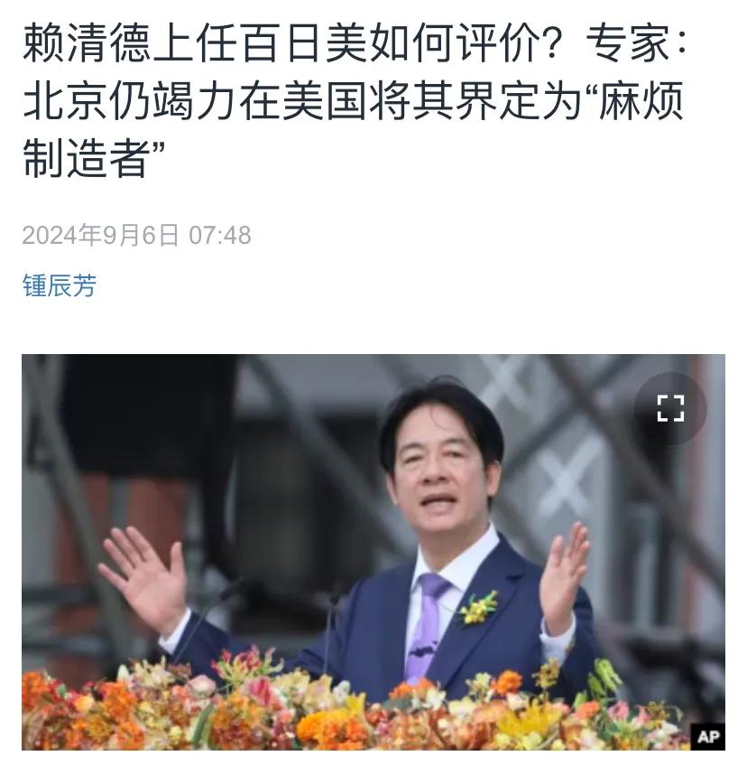 美国中文媒体今天（9月6日）写道：“赖清德上任百日美如何评价？专家：北京仍竭力在