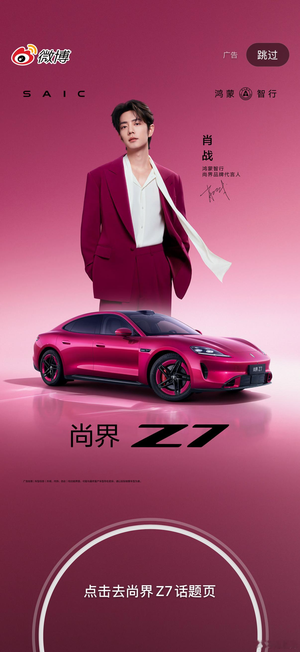 肖战尚界 Z7 的开屏广告这个颜色确实好看啊